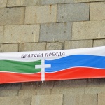 От Русия с любов или какво е отношението на руснаците към българите днес