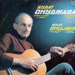 Булат Окуджава: А миналото все по-ясно, ясно, ясно…