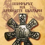 Шифърът на древните българи е разкодиран
