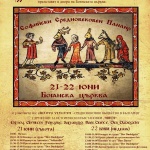 За първи път - Софийски средновековен панаир 