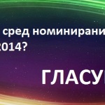 Наближава едно от най-интересните събития за годината в света на фантастиката - Еврокон 2014