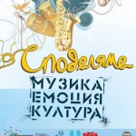 „Споделяме МУЗИКА, ЕМОЦИЯ, КУЛТУРА" спира временно в памет на жертвите от надовденията 
