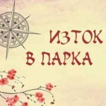 Празник на Изтока в Борисовата градината