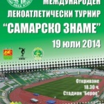 Стара Загора възстановява Международния турнир по лека атлетика „Самарско знаме“