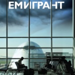 Калин Терзийски представя "Емигрант" на Мартин Ралчевски