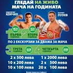 Кличко VS. Пулев – „Еврофутбол” осигурява билети за мача на годината