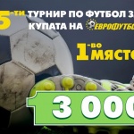Еврофутбол: 16 отбора влизат в битката за 6 500 лева