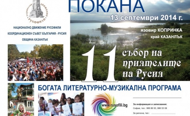 Единадесети национален събор на приятелите на Русия в България