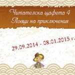 Започна кампанията за насърчаване на детското четене "Читателска щафета 4: Ловци на приключения"