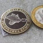 Русия пусна монета, посветена на присъединяването на Крим  
