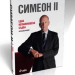 Представят автобиографията от Симеон II „Една необикновена съдба" 