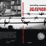 Не искам да си спомням…, но е нужно
