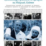 Изложба за 95-годишнината от рождението на Хайтов 