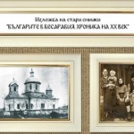Историята на бесарабските  българи през обектива на камерата