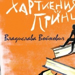 Премиера на книгата „Хартиеният принц" преди прожекцията на екранизацията на "Киномания"