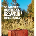 50 места, които да посетите в България през 2015 г.