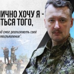 Игор Стрелков: Русия я чака война, срещу нас е цялата западна цивилизация