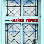 Романът за Майка Тереза е вече в книжарниците