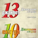 Плевенчанин хвана близо 18 000 лева от джакпота на "Еврофутбол"
