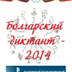 В Уфа се проведе „Българска диктовка”