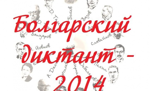 В Уфа се проведе „Българска диктовка”