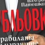 Рубльовка за всеки е различна