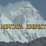 „Мечтата Еверест" на БНТ с наградата на фестивала на планинарския филм