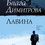 Блага Димитрова, Христо Фотев и руска литература във втория ден на Панаира на книгата 
