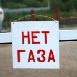 Газ няма, действайте!
