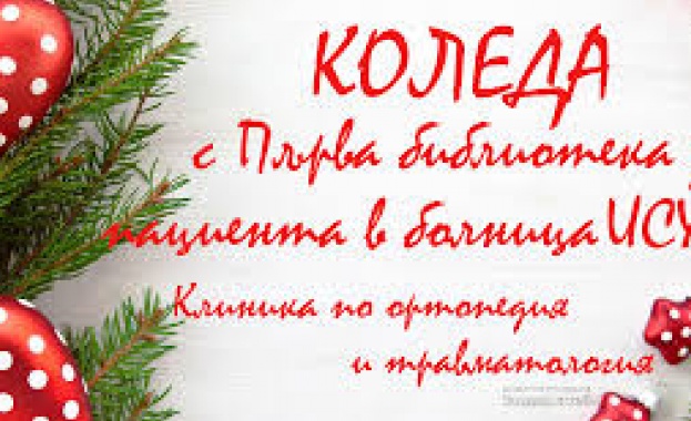 Откриват библиотека за пациентите в ИСУЛ