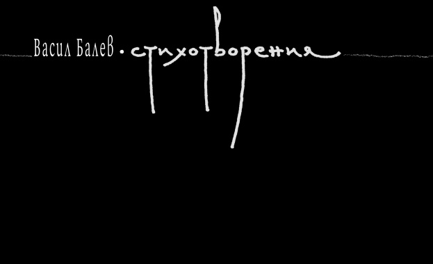 „Жанет 45” ще връчи годишната Национална награда за поезия „Иван Николов“
