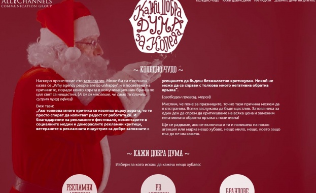 All Channels Communication Group представя иновативен новогодишен дигитален проект 