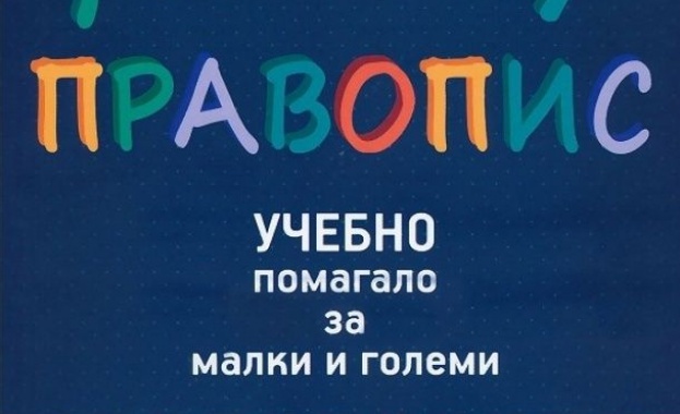 МОН: Не сме одобрявали изданието „Лесен правопис - Учебно помагало за малки и големи"