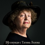 Изложба с портрети на Татяна Лолова в галерия "Средец"