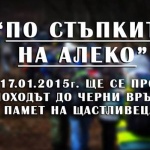 Масов поход до Черни връх обединява туризъм и история