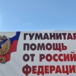Русия подготвя нов хуманитарен конвой за Донбас