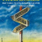 Показват театралните плакати на Десподов в Москва 