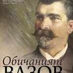 2015 да стане Година на Вазов, предлага министър Рашидов
