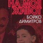Георги Димитров искаше митнически съюз на Балканите