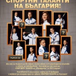 Остават 12 дни до края на конкурса за спортни таланти на „Еврофутбол“