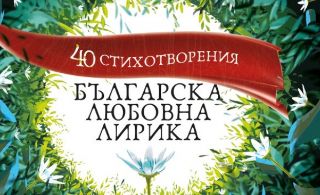 Излиза луксозната книжка „Българска любовна лирика. 40 стихотворения"