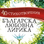 Излиза луксозната книжка „Българска любовна лирика. 40 стихотворения"