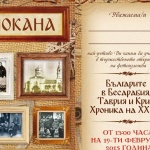 „Българите в Бесарабия, Таврия и Крим: Хроника на XX век" гостува във Велико Търново 