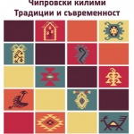 Етнографският музей показва старинни чипровски килими