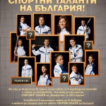 „Еврофутбол" очаква Спортните таланти на България