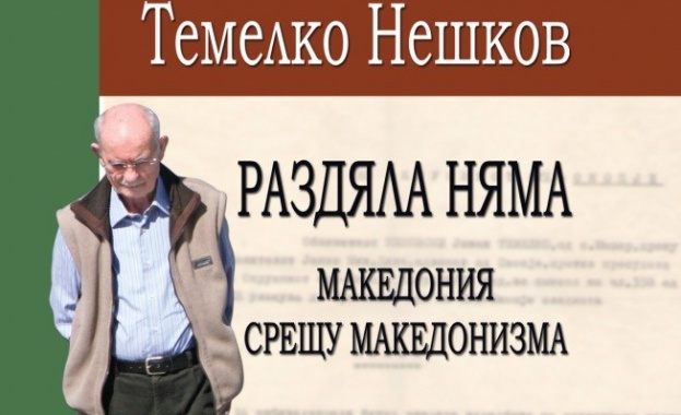 Представят книга за съдбата на българите в Македония  