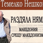 Представят книга за съдбата на българите в Македония  