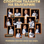 Рекордните 213 кандидати по програма „Спортни таланти“ на „Еврофутбол“