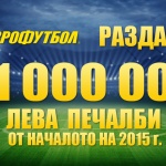 Русенски познавач взе почти 10 000 лева от „Еврофутбол" 