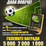 Още над 13 000 допълнителни печалби и награди очакват участниците в „Еврофутбол"